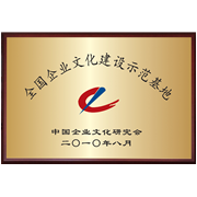 全国企业文化建设示范基地