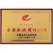 新中国60年全国企业精神60佳