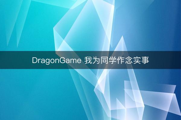 DragonGame 我为同学作念实事