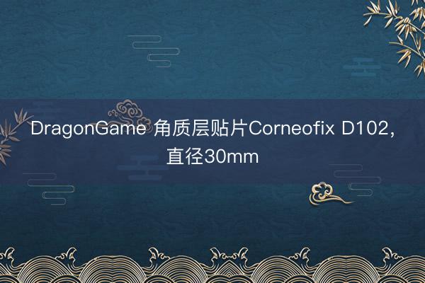 DragonGame 角质层贴片Corneofix D102,直径30mm
