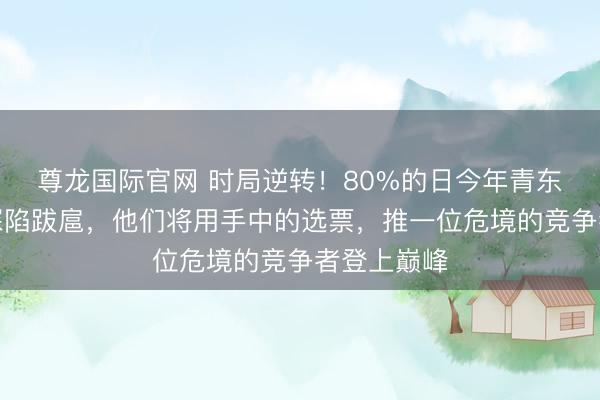 尊龙国际官网 时局逆转！80%的日今年青东说念主已深陷跋扈，他们将用手中的选票，推一位危境的竞争者登上巅峰