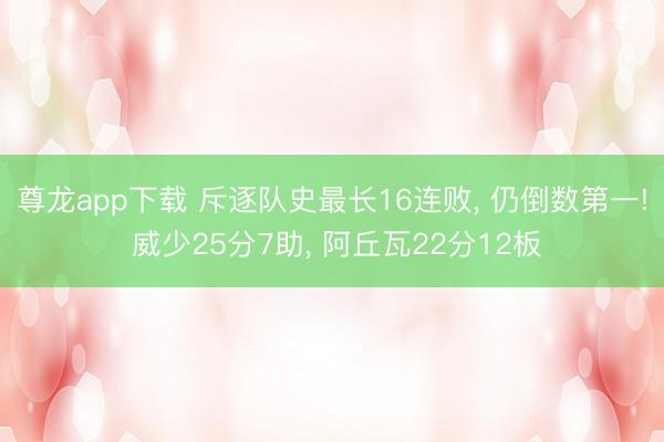 尊龙app下载 斥逐队史最长16连败， 仍倒数第一! 威少25分7助， 阿丘瓦22分12板