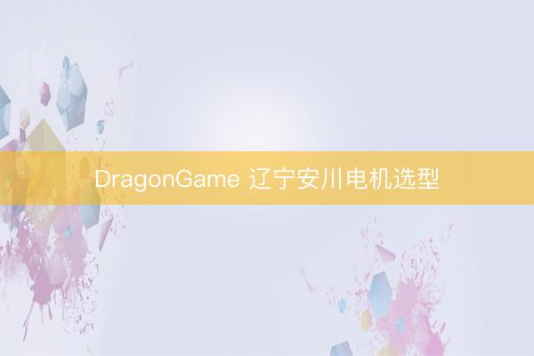 DragonGame 辽宁安川电机选型
