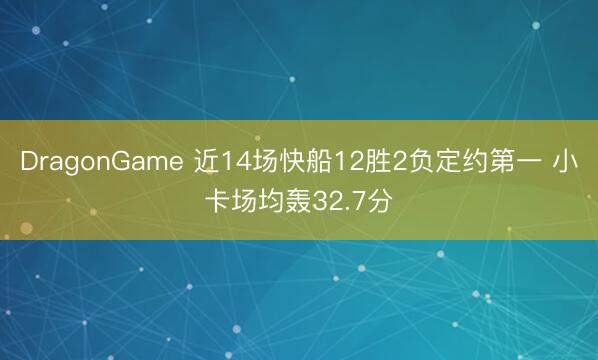 DragonGame 近14场快船12胜2负定约第一 小卡场均轰32.7分