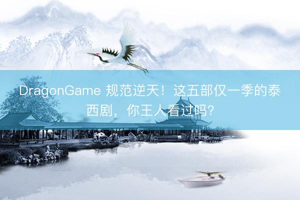 DragonGame 规范逆天!这五部仅一季的泰西剧,你王人看过吗?