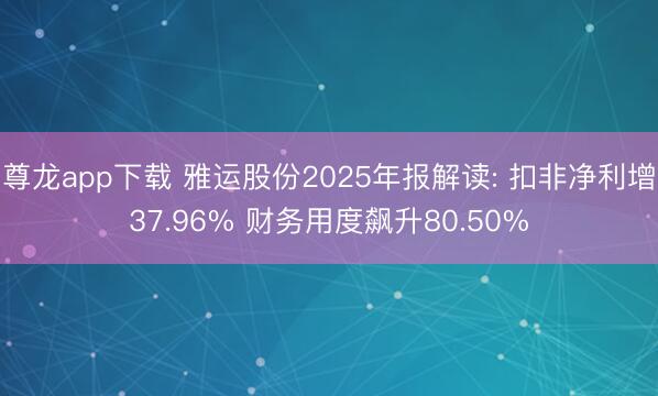 尊龙app下载 雅运股份2025年报解读: 扣非净利增37.96% 财务用度飙升80.50%