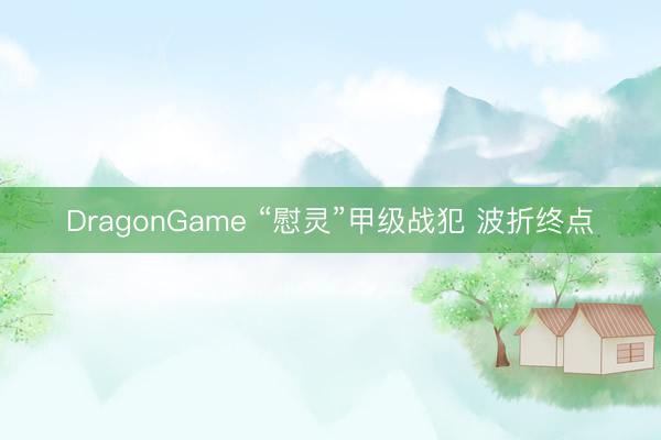 DragonGame “慰灵”甲级战犯 波折终点
