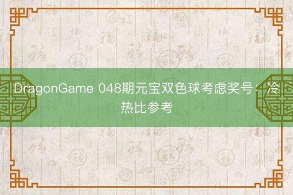 DragonGame 048期元宝双色球考虑奖号：冷热比参考
