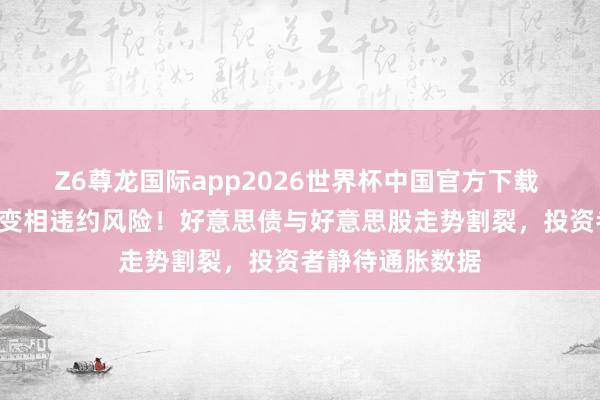 Z6尊龙国际app2026世界杯中国官方下载 “新债王”警示变相违约风险！好意思债与好意思股走势割裂，投资者静待通胀数据