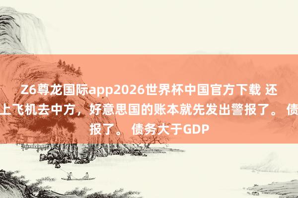 Z6尊龙国际app2026世界杯中国官方下载 还没等特朗普上飞机去中方，好意思国的账本就先发出警报了。 债务大于GDP