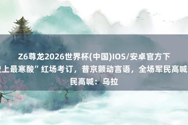 Z6尊龙2026世界杯(中国)IOS/安卓官方下载 “史上最寒酸”红场考订，普京颤动言语，全场军民高喊：乌拉