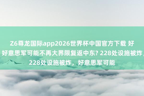 Z6尊龙国际app2026世界杯中国官方下载 好意思官员齰舌：好意思军可能不再大界限复返中东? 228处设施被炸，好意思军可能