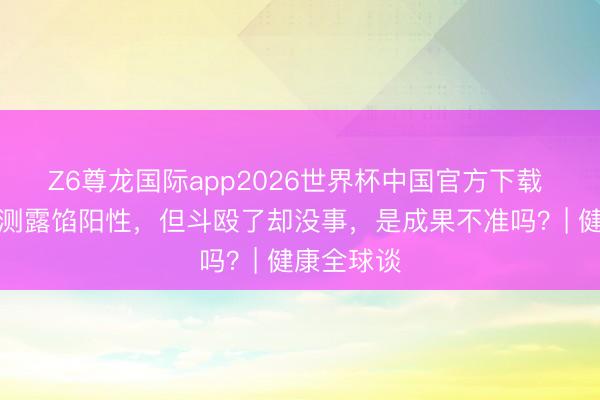 Z6尊龙国际app2026世界杯中国官方下载 过敏原检测露馅阳性，但斗殴了却没事，是成果不准吗？| 健康全球谈