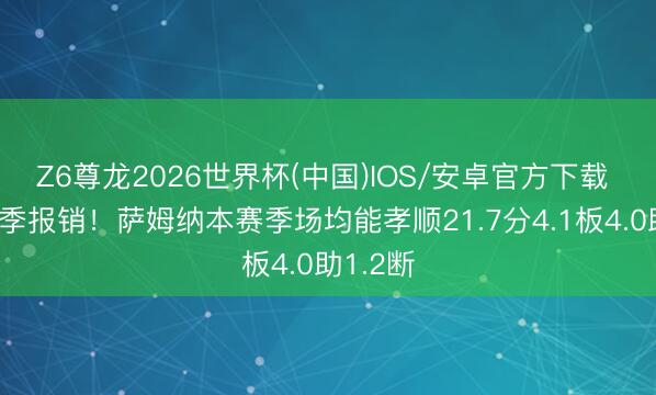 Z6尊龙2026世界杯(中国)IOS/安卓官方下载 因伤赛季报销！萨姆纳本赛季场均能孝顺21.7分4.1板4.0助1.2断