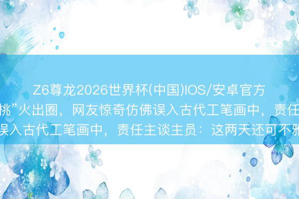 Z6尊龙2026世界杯(中国)IOS/安卓官方下载 苏州拙政园“鸟啄樱桃”火出圈，网友惊奇仿佛误入古代工笔画中，责任主谈主员：这两天还可不雅赏