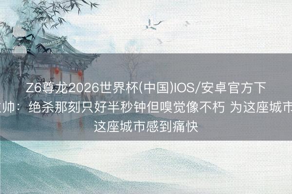Z6尊龙2026世界杯(中国)IOS/安卓官方下载 猛龙主帅：绝杀那刻只好半秒钟但嗅觉像不朽 为这座城市感到痛快