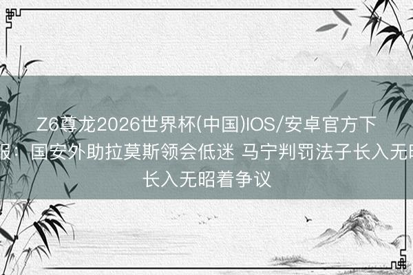 Z6尊龙2026世界杯(中国)IOS/安卓官方下载 足球报：国安外助拉莫斯领会低迷 马宁判罚法子长入无昭着争议