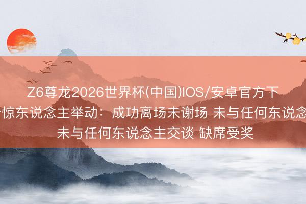 Z6尊龙2026世界杯(中国)IOS/安卓官方下载 沙媒列C罗3个惊东说念主举动：成功离场未谢场 未与任何东说念主交谈 缺席受奖