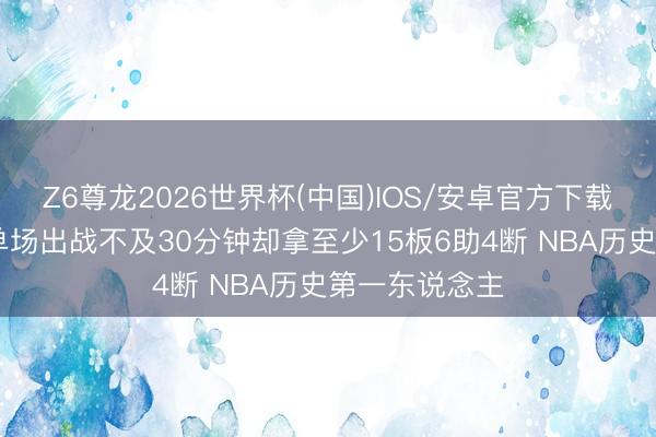 Z6尊龙2026世界杯(中国)IOS/安卓官方下载 哈特季后赛单场出战不及30分钟却拿至少15板6助4断 NBA历史第一东说念主