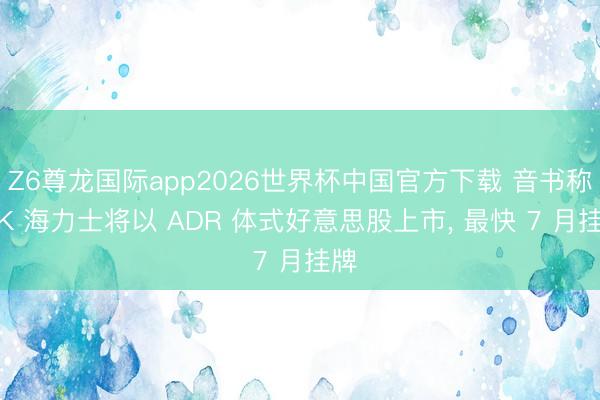 Z6尊龙国际app2026世界杯中国官方下载 音书称 SK 海力士将以 ADR 体式好意思股上市， 最快 7 月挂牌